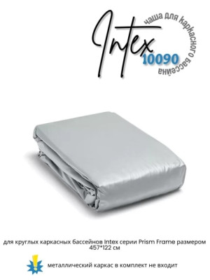 Чаша для каркасного бассейна Intex 10090 457*122 см