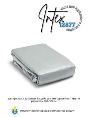 Чаша для каркасного бассейна Intex 12877 305*99 см