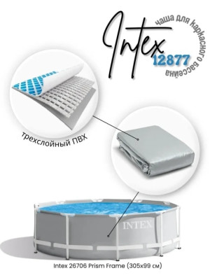 Чаша для каркасного бассейна Intex 12877 305*99 см