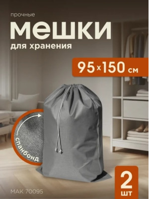 Мешки для хранения МАК 70095-2, 2 шт, 95х150 см