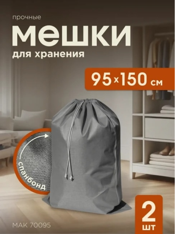 Мешки для хранения МАК 70095-2, 2 шт, 95х150 см