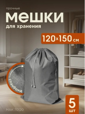 Мешки для хранения МАК 70120-5, 5 шт, 120х150 см