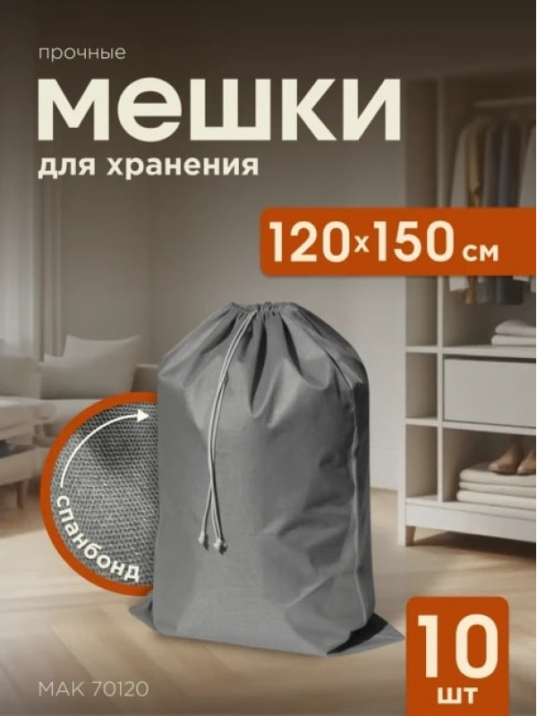 Мешки для хранения МАК 70120-10, 10 шт, 120х150 см