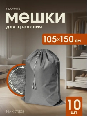 Мешки для хранения МАК 70105-10, 10 шт, 105х150 см