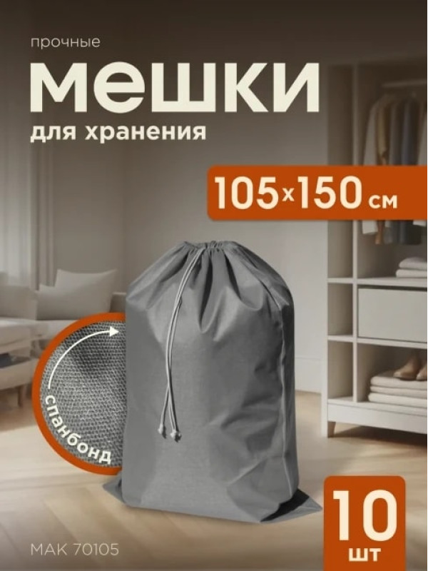 Мешки для хранения МАК 70105-10, 10 шт, 105х150 см