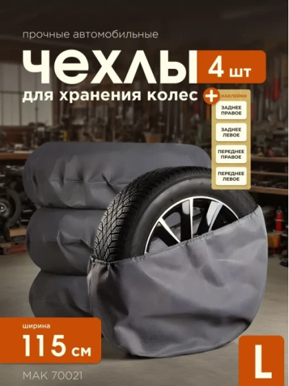Чехлы для автомобильных колес МАК 70021, 4 шт, 115..