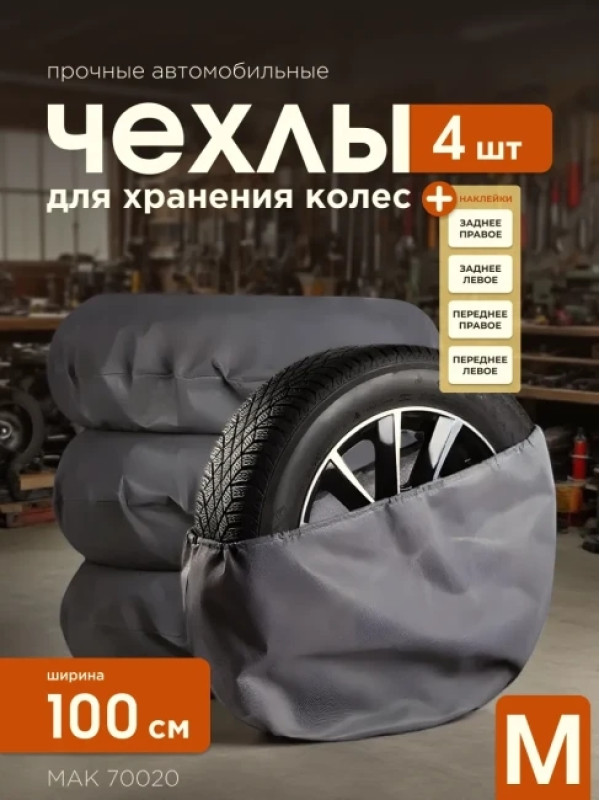 Чехлы для автомобильных колес МАК 70020, 4 шт, 100 см, (М)