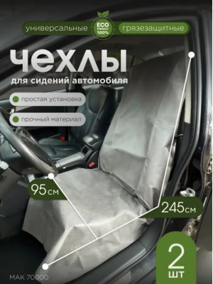 Чехлы для сидений автомобиля МАК 70000-2, 245х95 см, 2 шт