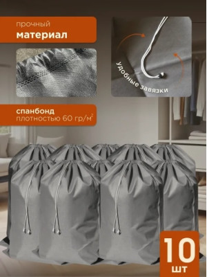 Мешки для хранения МАК 70095-10, 10 шт, 95х150 см