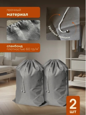 Мешки для хранения МАК 70095-2, 2 шт, 95х150 см