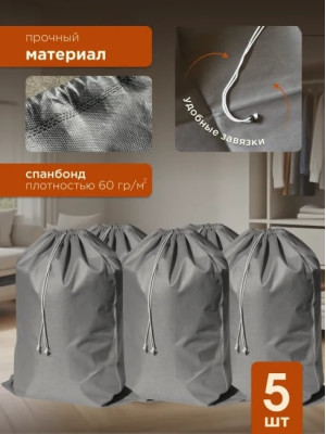 Мешки для хранения МАК 70095-5, 5 шт, 95х150 см