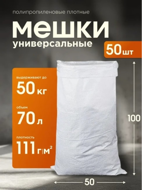 Мешки для строительного мусора прочные, 50 кг, 50 шт