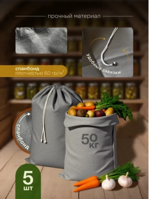 Мешки для хранения овощей МАК 70060-5, 5 шт, 60х100 см