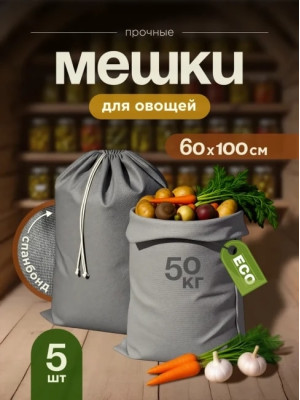 Мешки для хранения овощей МАК 70060-5, 5 шт, 60х100 см