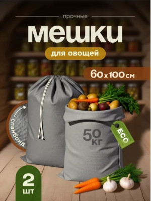 Мешки для хранения овощей МАК 70060-2, 2 шт, 60х100 см