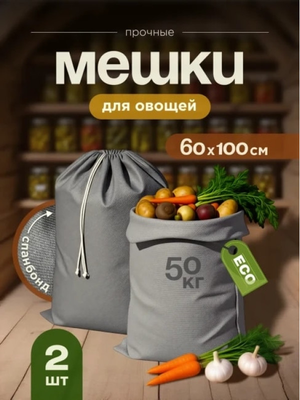 Мешки для хранения овощей МАК 70060-2, 2 шт, 60х100 см