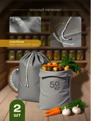 Мешки для хранения овощей МАК 70060-2, 2 шт, 60х100 см