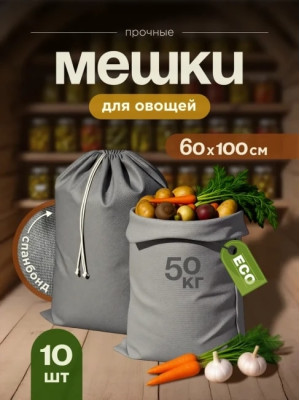 Мешки для овощей МАК 70060-10, 10 шт, 60х100 см