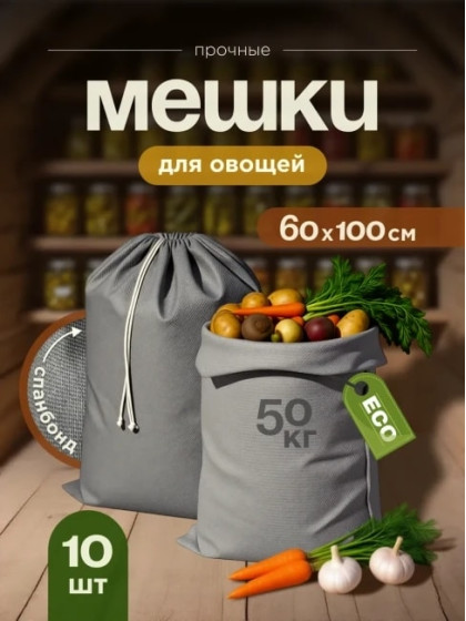 Мешки для овощей МАК 70060-10, 10 шт, 60х100 см..