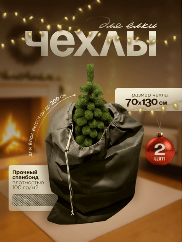 Чехлы для хранения елки МАК 70070-2, 70х130 см, 2 шт