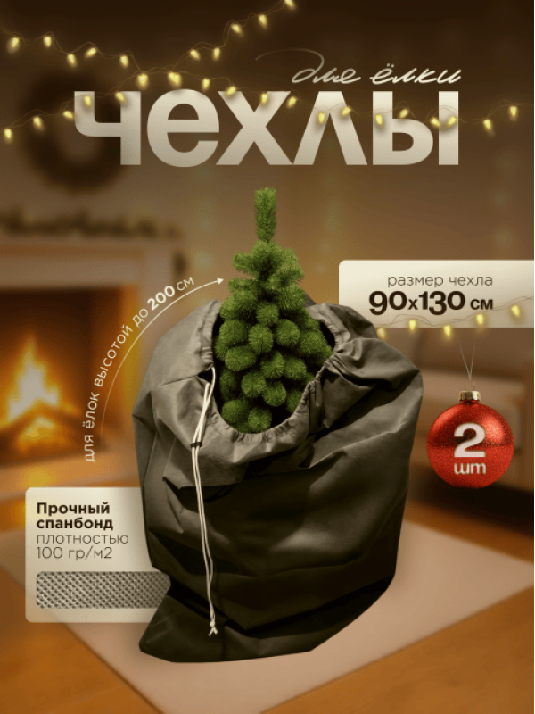 Чехлы для хранения елки МАК 70090-2, 90х130 см, 2 шт