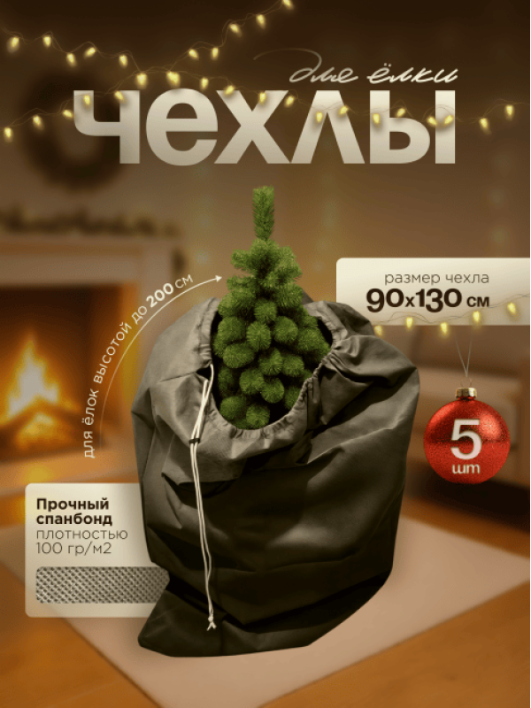 Чехлы для хранения елки МАК 70090-5, 90х130 см, 5 шт