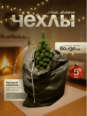 Чехлы для хранения елки МАК 70080-5, 80х130 см, 5 шт