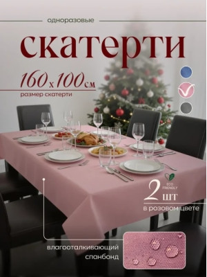 Скатерть на стол, одноразовая розовая, 160х100 см, 2 шт 71610-2(розовый)