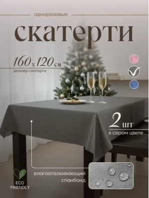 Скатерть на стол, одноразовая серая, 160х120 см, 2 шт 71612-2(серый)