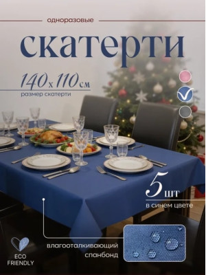 Скатерть на стол, одноразовая синяя, 140х110 см, 5 шт 71411-5(синий)