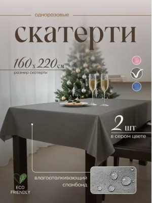 Скатерть на стол одноразовая серая 160х220 см, 2 шт 71622-2(серый)