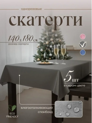 Скатерть на стол, одноразовая серая, 140х180 см, 5 шт 71418-5(серый)