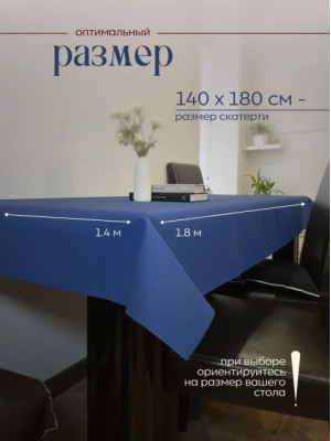 Скатерть на стол, одноразовая синяя, 140х180 см, 5 шт 71418-5(синий)