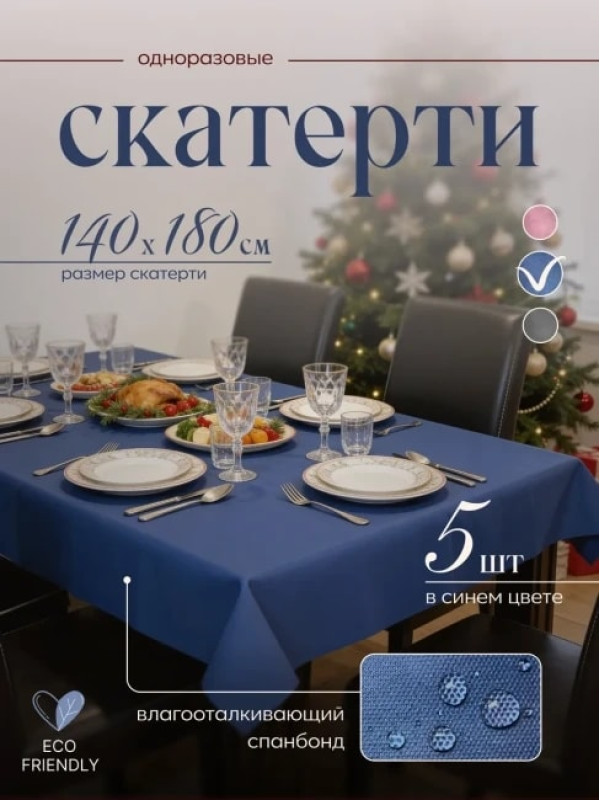 Скатерть на стол, одноразовая синяя, 140х180 см, 5 шт 71418-5(синий)