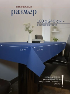 Скатерть на стол, одноразовая синяя, 160х240 см, 2 шт 71624-2(синий)