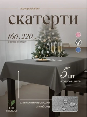 Скатерть на стол одноразовая серая 160х220 см, 5 шт 71622-5(серый)