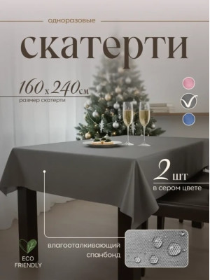 Скатерть на стол, одноразовая серая, 160х240 см, 2 шт 71624-2(серый)
