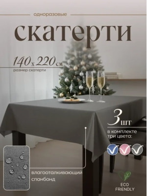Скатерть на стол, одноразовая прямоугольная, 140х220, 3 шт 71422-3(разноцветный)