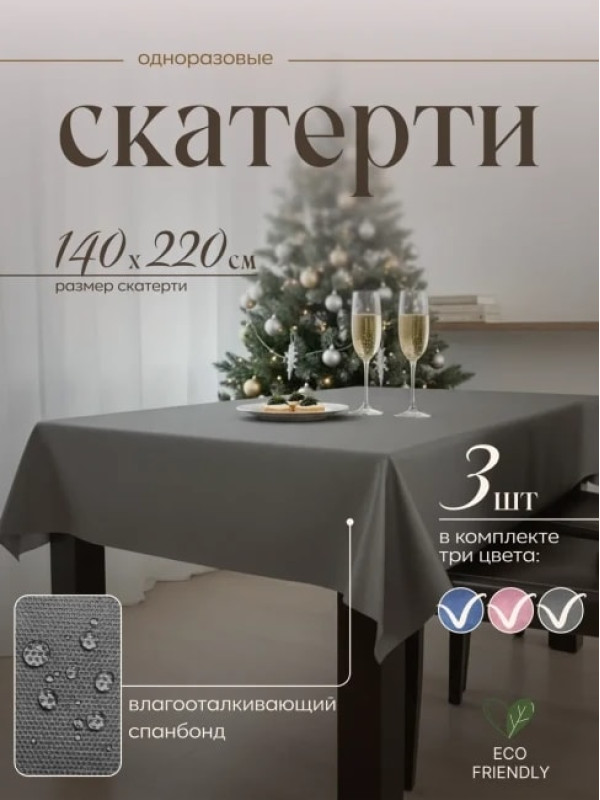 Скатерть на стол, одноразовая прямоугольная, 140х220, 3 шт 71422-3(разноцветный)