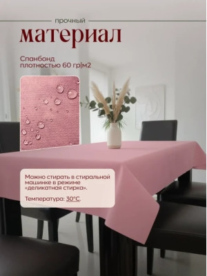Скатерть на стол, одноразовая розовая, 140х220 см, 5 шт 71422-5(розовый)