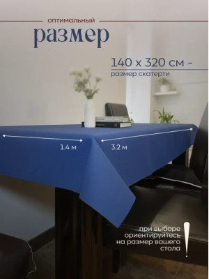 Скатерть на стол, одноразовая синяя, 140х320 см, 5 шт 71432-5(синий)