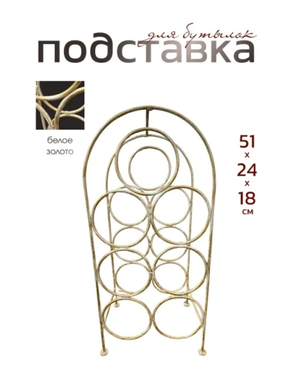 Подставка для бутылок металлическая кованая ПДБ-2-4