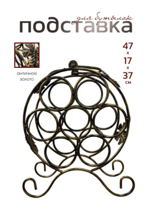 Подставка для бутылок металлическая кованая ПДБ-1-1