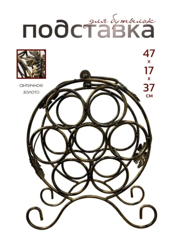 Подставка для бутылок металлическая кованая ПДБ-1-1