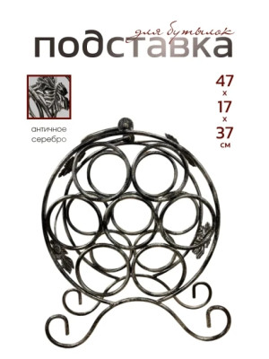 Подставка для бутылок металлическая кованая ПДБ-1-2