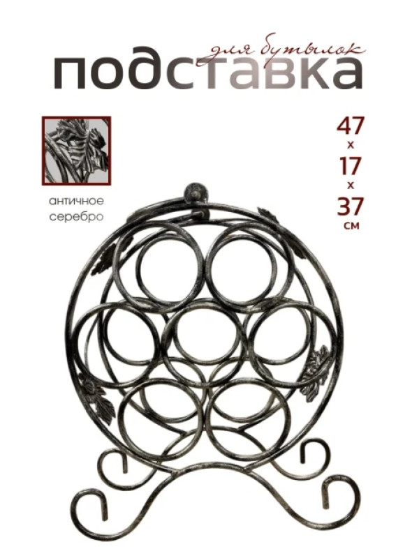Подставка для бутылок металлическая кованая ПДБ-1-2