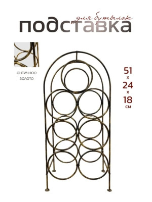 Подставка для бутылок металлическая кованая ПДБ-2-1