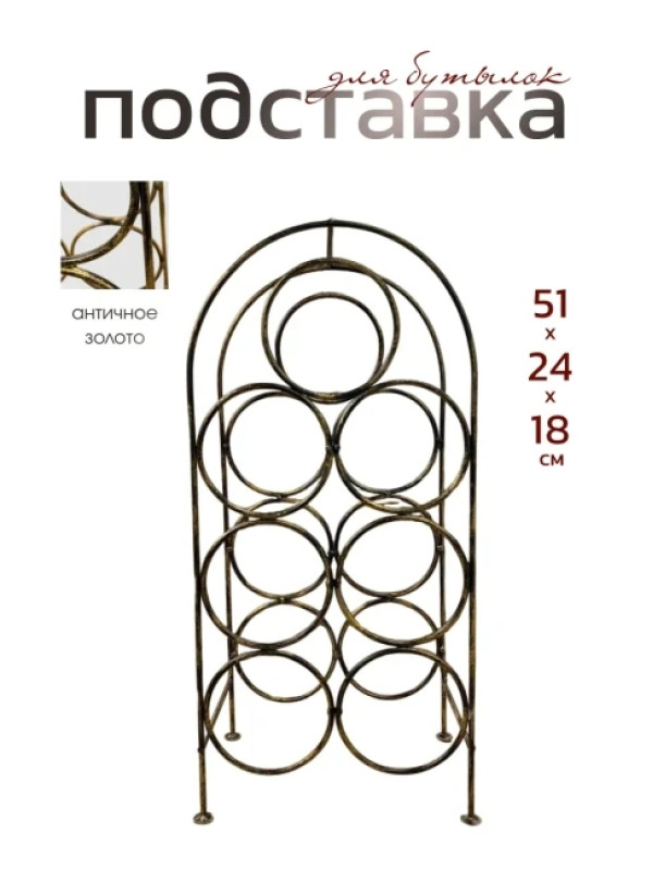 Подставка для бутылок металлическая кованая ПДБ-2-1