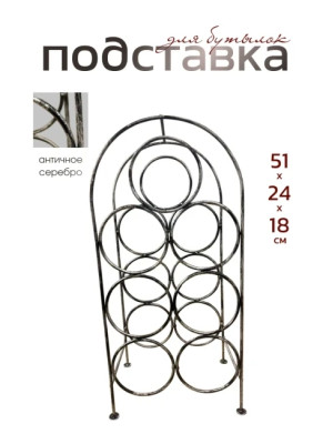 Подставка для бутылок металлическая кованая ПДБ-2-2