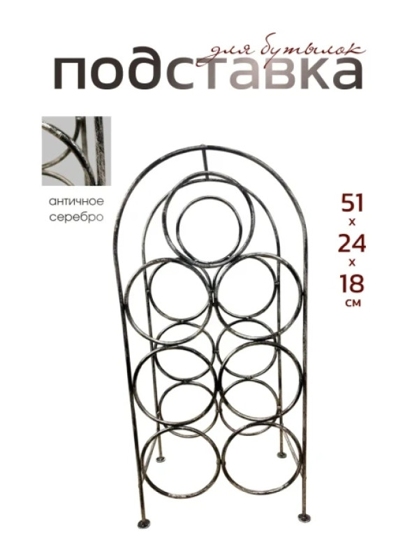 Подставка для бутылок металлическая кованая ПДБ-2-2